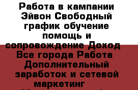 Работа в кампании Эйвон.Свободный график,обучение,помощь и сопровождение.Доход! - Все города Работа » Дополнительный заработок и сетевой маркетинг   . Магаданская обл.